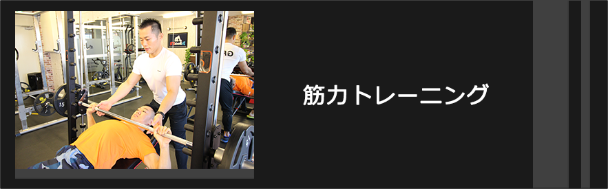 筋力トレーニング