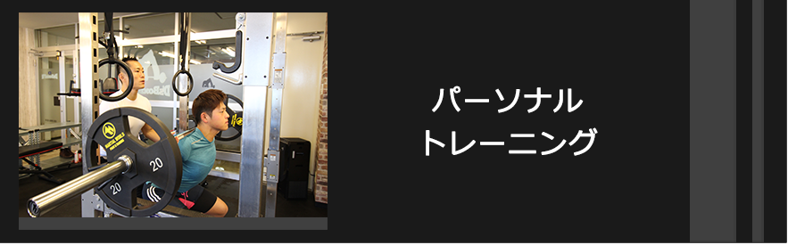 パーソナルトレーニング